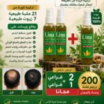 زيت لينا للعناية بالشعر