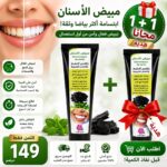 🦷 مبيض الأسنان بالفحم النشيط والأعشاب الطبيعية